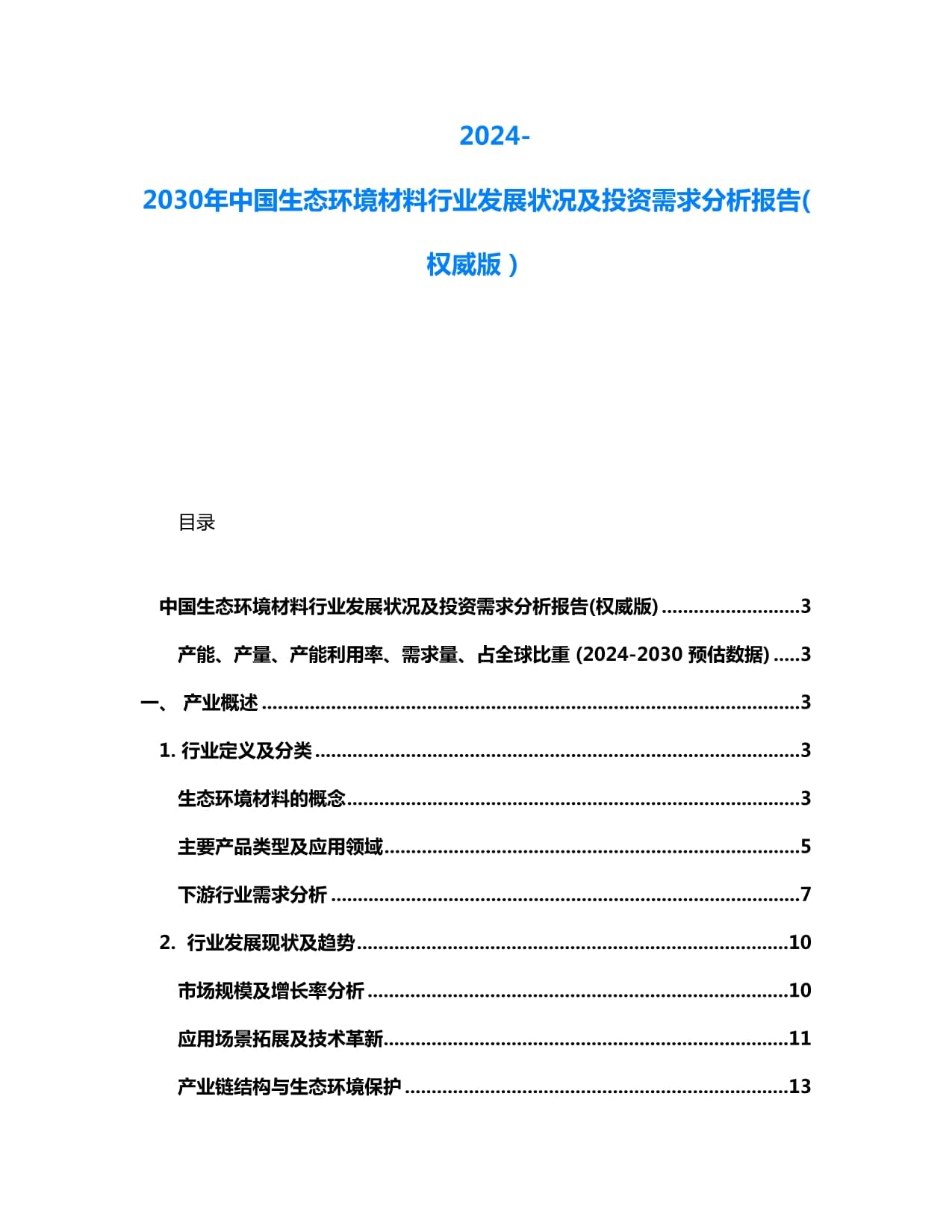 2024-2030年中国生态环境材料行业发展状况及投资需求分析报告权威版